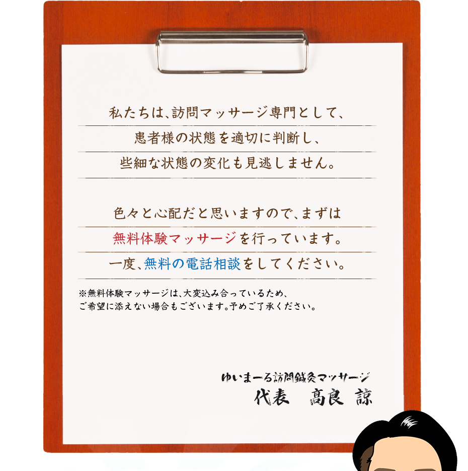 私たちは、訪問マッサージ専門として、患者様の状態を適切に判断し、些細な状態の変化も見逃しません。色々と心配だと思いますので、まずは無料体験マッサージを行っています。一度、無料の電話相談をしてください。