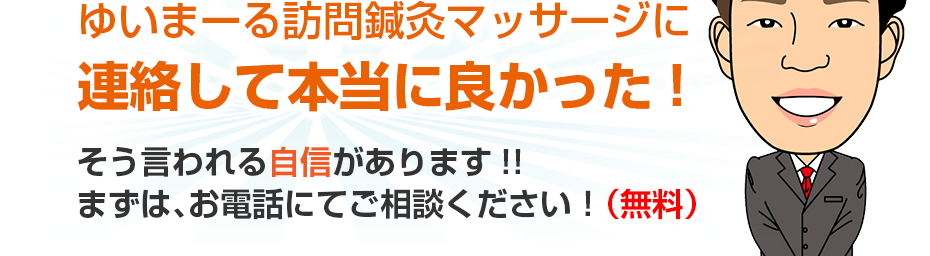 ゆいまーる訪問鍼灸マッサージに連絡して本当に良かった!そう言われる自信があります!!まずは、お電話にてご相談ください!(無料)